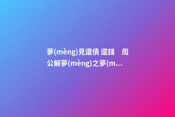 夢(mèng)見還債 還錢　周公解夢(mèng)之夢(mèng)到還債 還錢